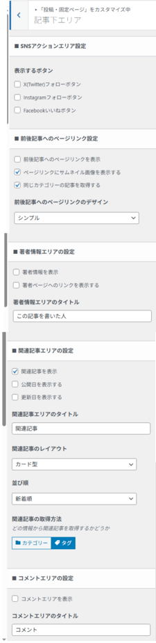 フォローボタンやいいねボタンを設定するSNSアクションエリアの項目。