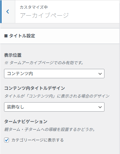タイトルの表示位置などを指定するアーカイブページ設定の項目。