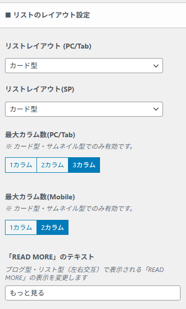 レイアウトや最大カラム数などを調整するリストのレイアウト設定項目。