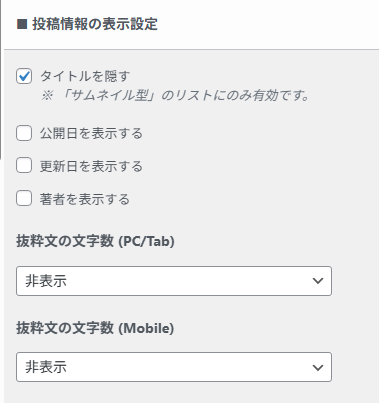 タイトル非表示や公開日、抜粋文などを指定する投稿情報の表示設定項目。