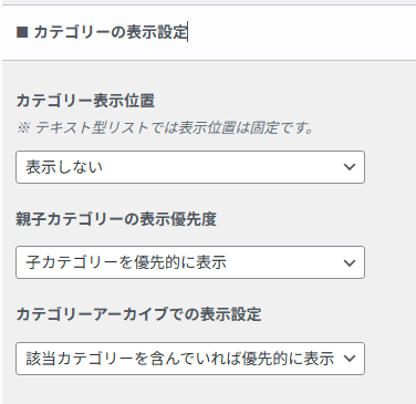 表示位置や親子カテゴリの優先順位などを決めるカテゴリーの表示設定項目。