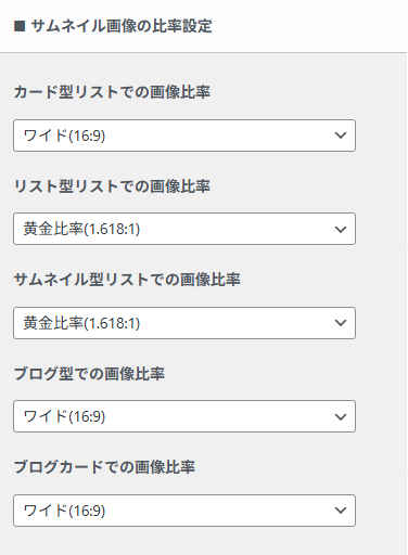 各リスト形式やブログカードなどのサムネイル画像の比率設定項目。