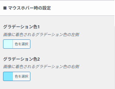 マウスホバー時に画像へ重ねるグラデーション色を指定する設定項目。