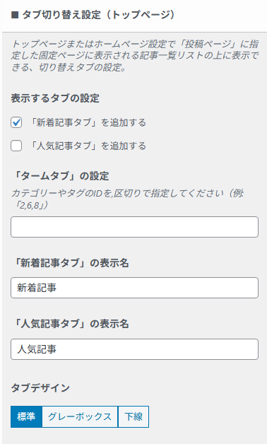 表示タブの追加やデザインなどを調整するトップページのタブ切り替え設定項目。