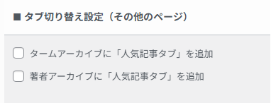 タームアーカイブや著者ページに人気記事タブを追加するその他ページのタブ切り替え設定項目。