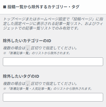 新着記事や一覧表示から指定する投稿一覧から除外するカテゴリ・タグの設定項目。