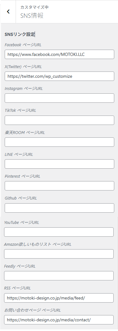 各サービスのアカウントURLを入力するSNSリンク設定の項目。