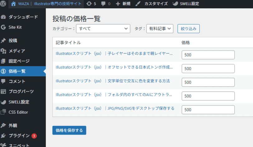コード追加後に管理画面から確認できるカスタムフィールド一覧・編集機能の表示例。