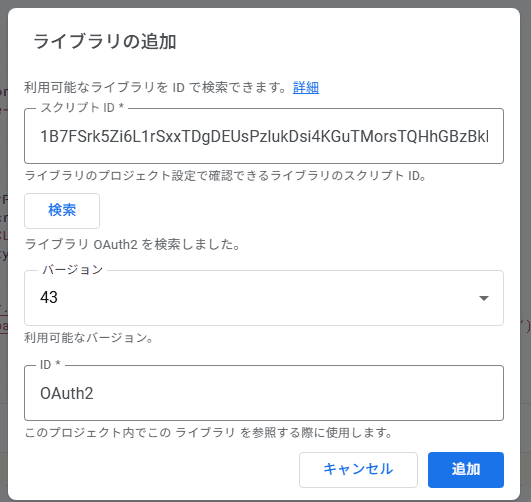 ライブラリにOAuth2を追加した設定画面。