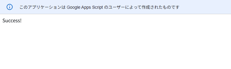 認証完了時に表示されるサクセス画面。