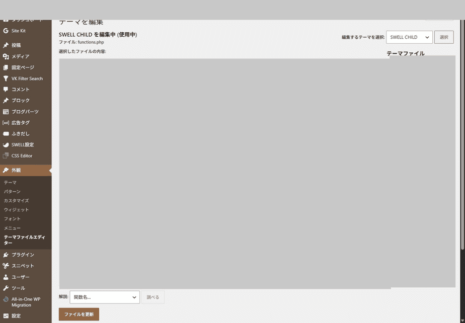 SWELL CHILDのfunctions.phpを開いたテーマファイルエディター