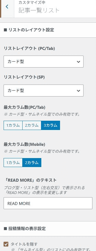 SWELLのカスタマイザーにある記事一覧リストのレイアウトと表示列数の設定。