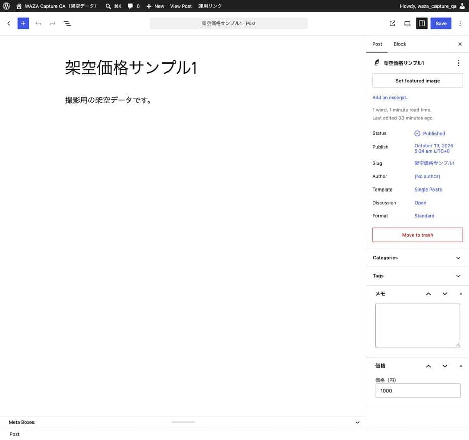 架空投稿の右側に表示された価格メタボックスと価格(円)欄。見本値1000で、入力・更新・保存はしていません。