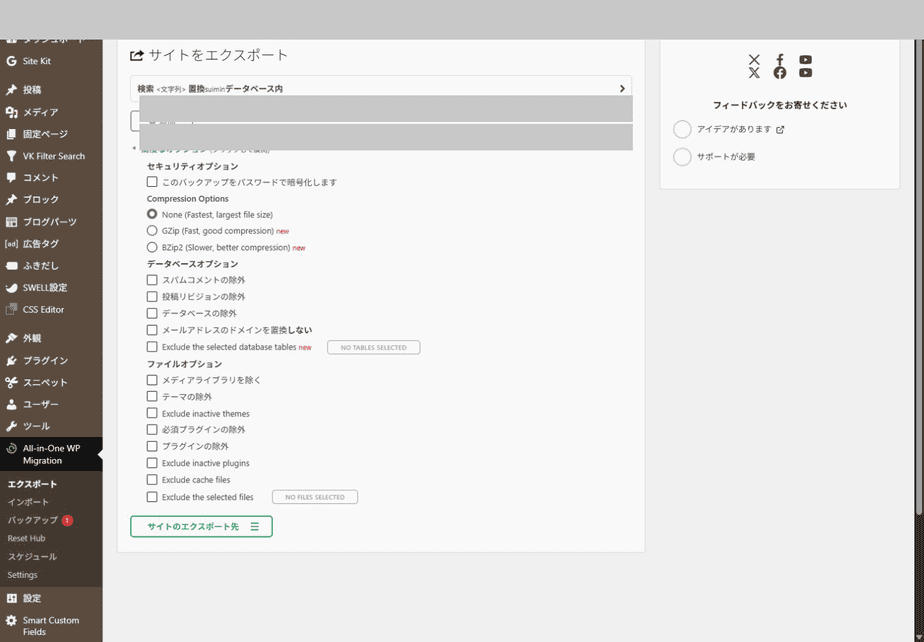 All-in-One WP Migrationのエクスポート設定画面