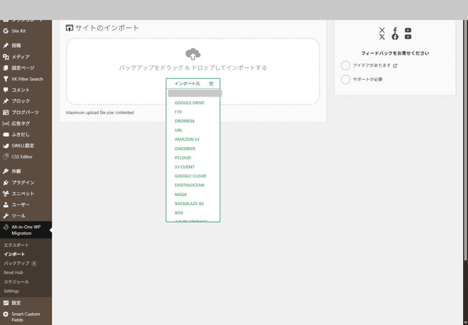 All-in-One WP Migrationのインポート元メニュー