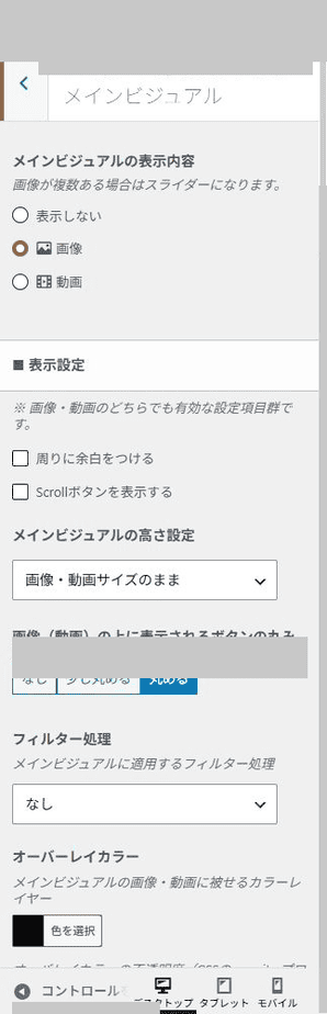 メインビジュアルがONになっている設定パネルの一部