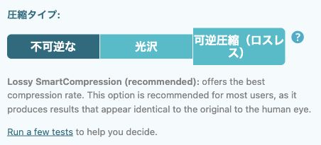 Image Optimizationの圧縮タイプ表示。