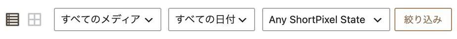 既存のメディア一覧上部。Any ShortPixel Stateは最適化状態のフィルタで、圧縮タイプ別とは異なります。