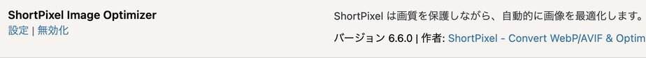 ShortPixel Image Optimizer 6.6.0。有効状態の表示。