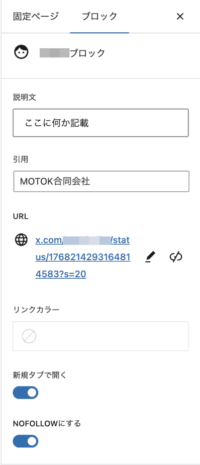 記事編集画面で作成したブロックを読み込み、パラメータを入力している様子。