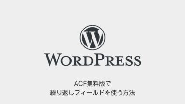 WordPress│ACF無料版で繰り返しフィールドを使う方法