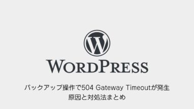 WordPress│バックアップ操作で504 Gateway Timeoutが発生!原因と対処法まとめ│All-in-One WP Migration