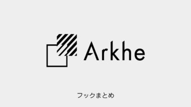 Arkhe│最新版！アクションフック・フィルターフック119個全まとめ