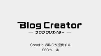 ブログ特化のAIツール！Blog Creatorの使い方│ConoHa WING