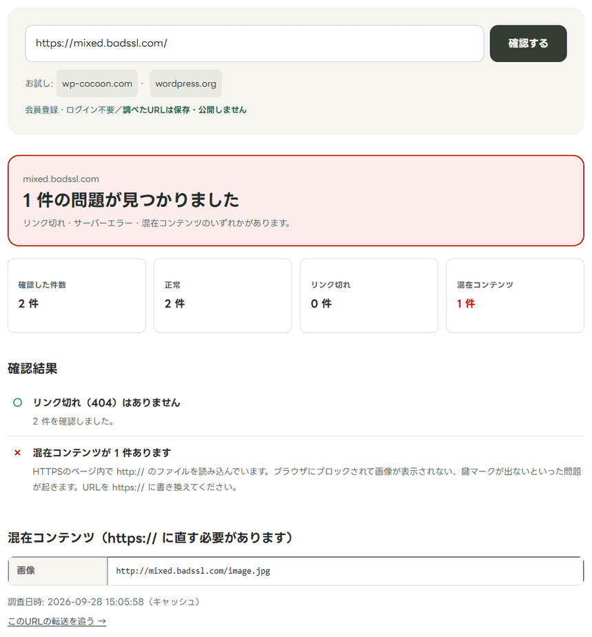 リンク切れ・エラー診断で混在コンテンツの検証用ページを調べた結果