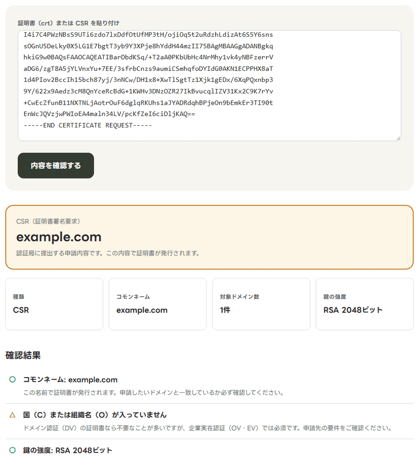 説明用に作ったexample.comのCSRを貼り付けた結果