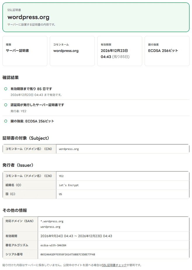 wordpress.orgのサーバー証明書を貼り付けた結果