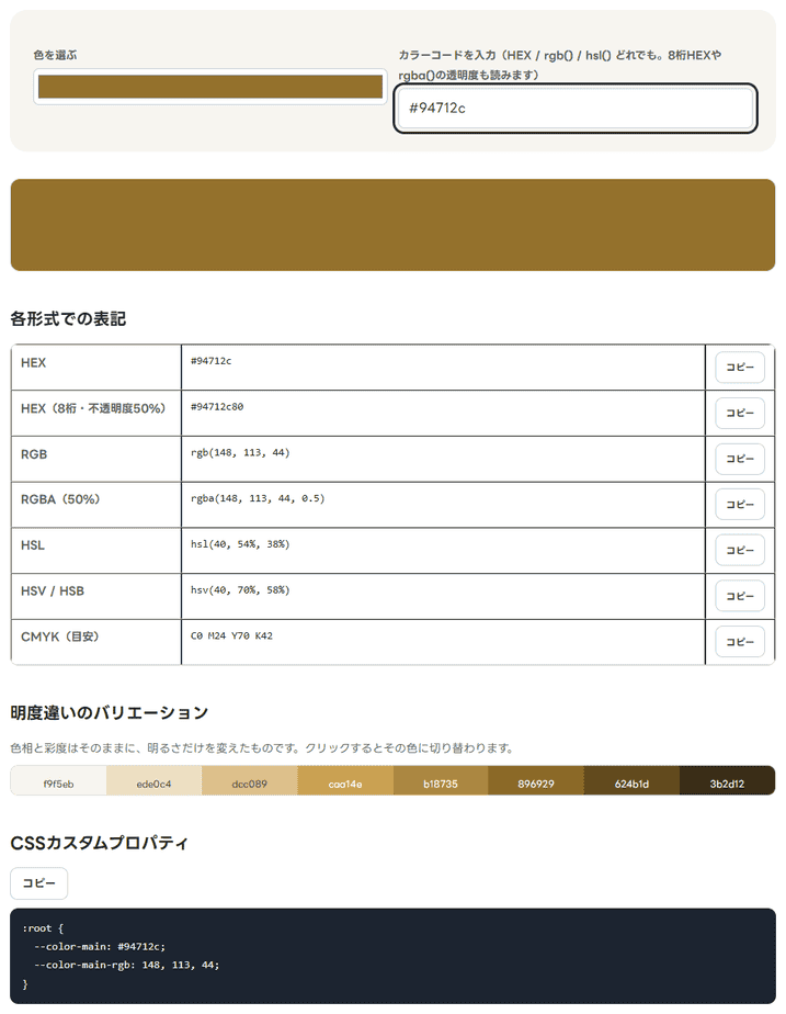 カラーコード変換でこのサイトのメインカラー#94712cを変換した結果