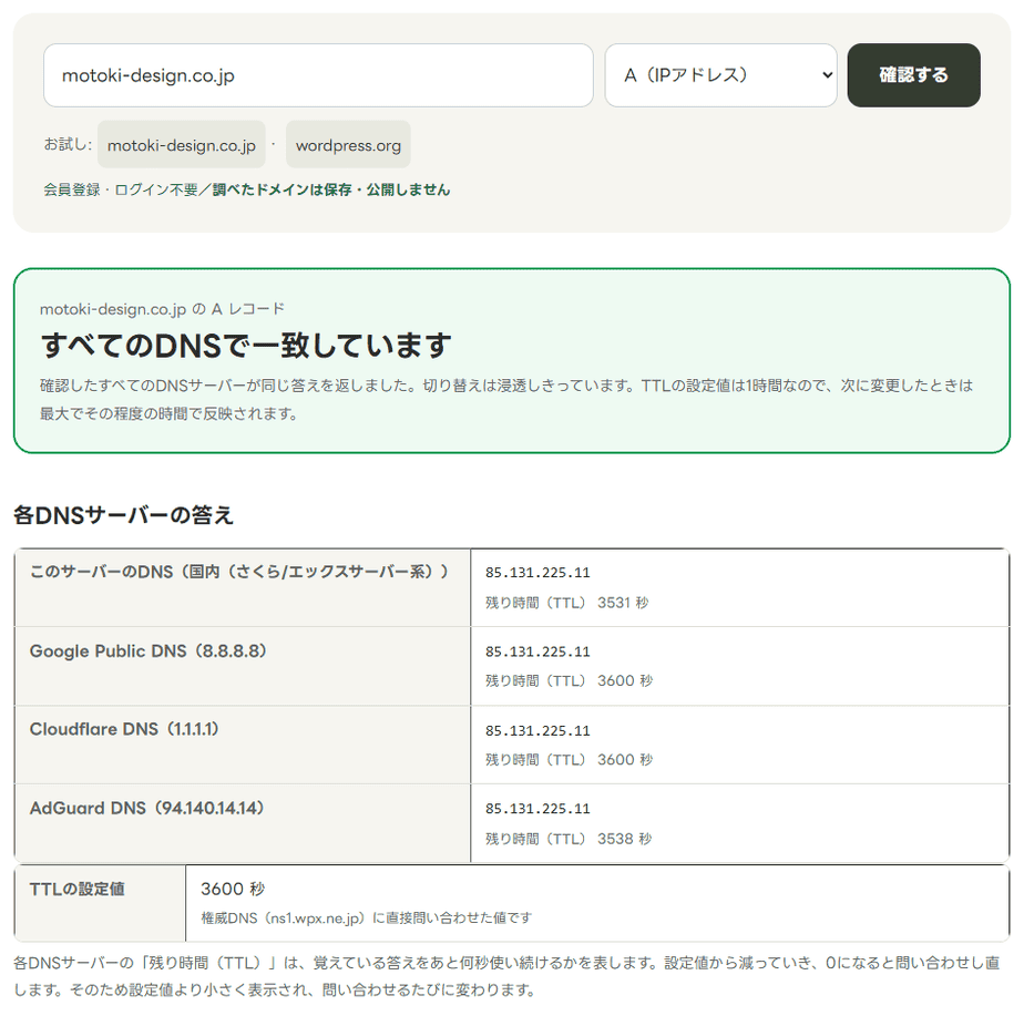 DNS伝播チェックでmotoki-design.co.jpのAレコードを調べた結果