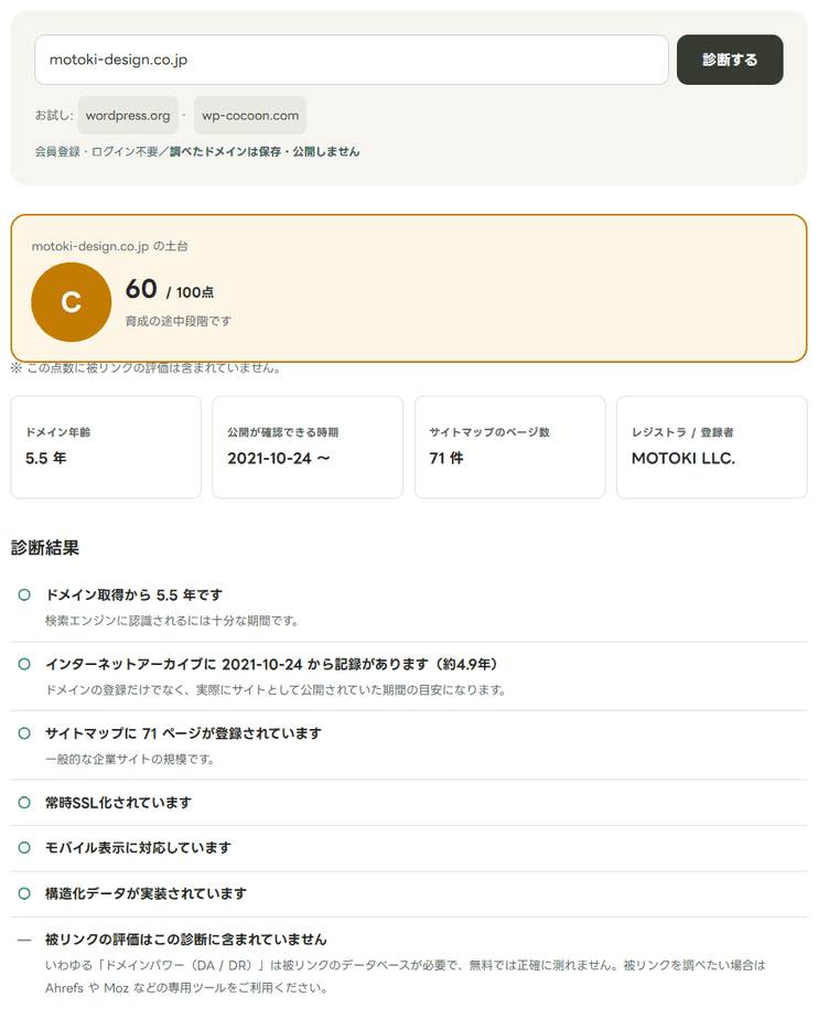 ドメイン評価診断でmotoki-design.co.jpを調べた結果