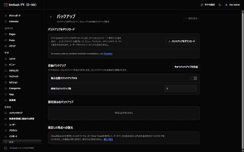 EmDashのバックアップ設定。ダウンロード、毎日の自動バックアップ、保持数、D1 Time Travelの説明