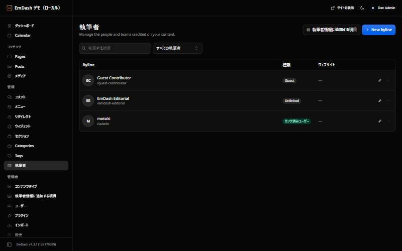 EmDashの執筆者画面。Guest・Unlinked・リンク済みユーザーの3種類の執筆者