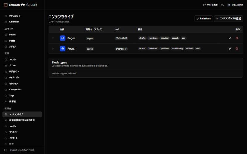 EmDashのコンテンツタイプ画面。PagesとPostsに、下書き・変更履歴・プレビュー・予約公開・検索・SEOの機能バッジ