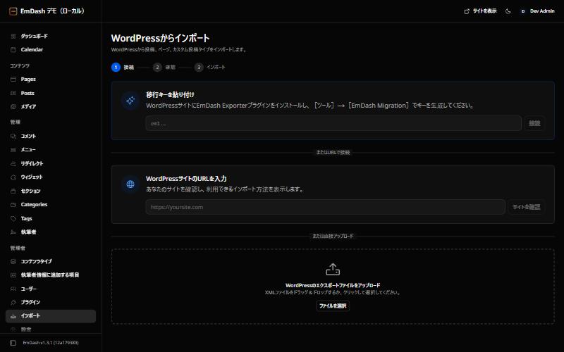EmDashのWordPressからインポート画面。移行キー・サイトURL・ファイルのアップロードの3つの入口