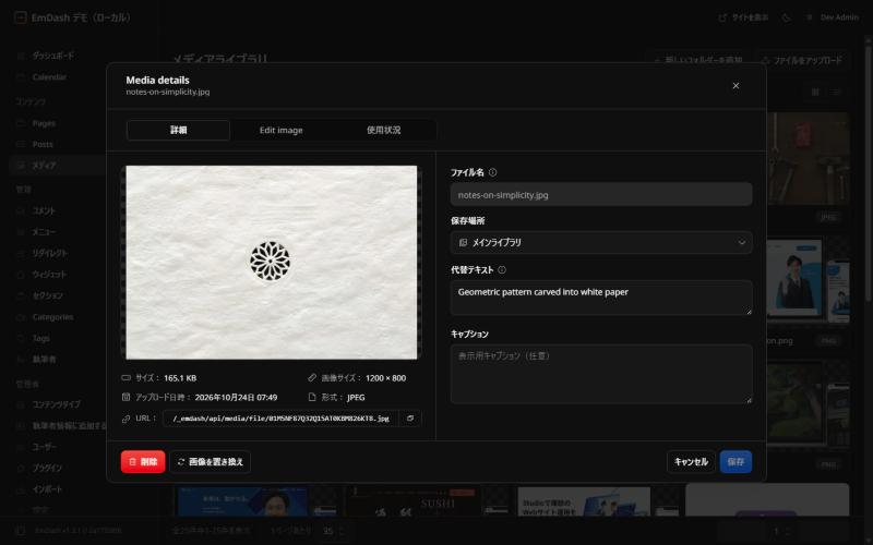 EmDashのメディア詳細。代替テキストとキャプションの欄、画像を置き換えボタン、Edit imageと使用状況のタブ