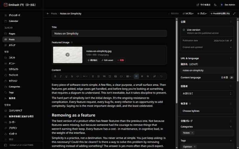 EmDashの記事編集画面。左に題名・アイキャッチ・本文、右に公開・URL・投稿者・執筆者・分類の欄