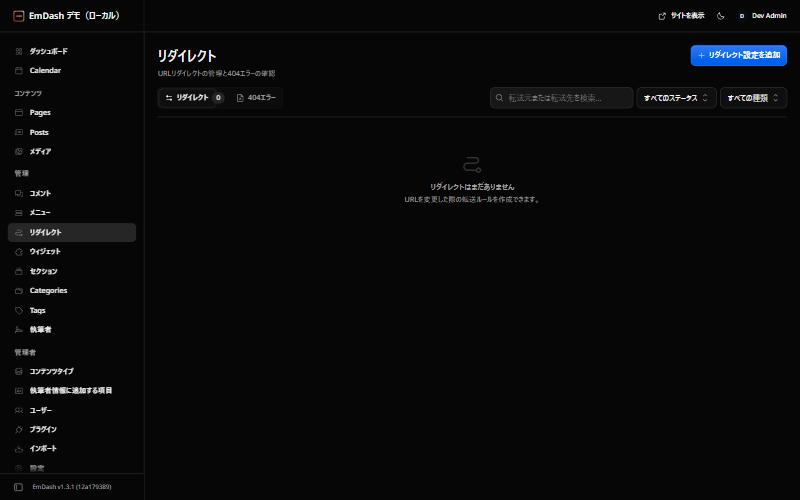 EmDashのリダイレクト画面。リダイレクトと404エラーのタブがある