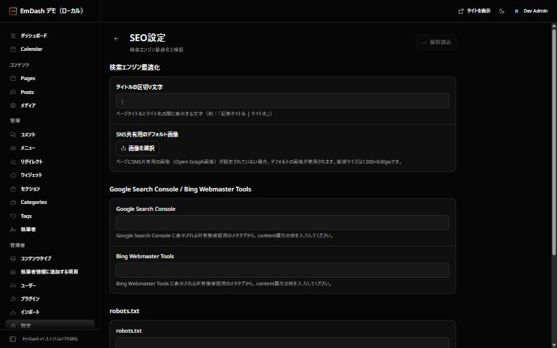 EmDashのSEO設定。タイトルの区切り文字、SNS共有用の既定画像、Google Search ConsoleとBingの所有権確認、robots.txt