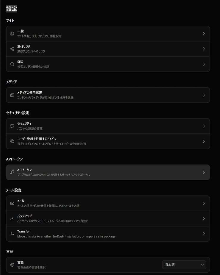 EmDashの設定画面。サイト・メディア・セキュリティ・APIトークン・メール・言語の項目が並ぶ