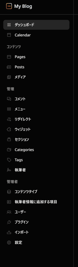EmDashの管理画面の左メニュー。コンテンツ・管理・管理者の3つのグループに分かれている
