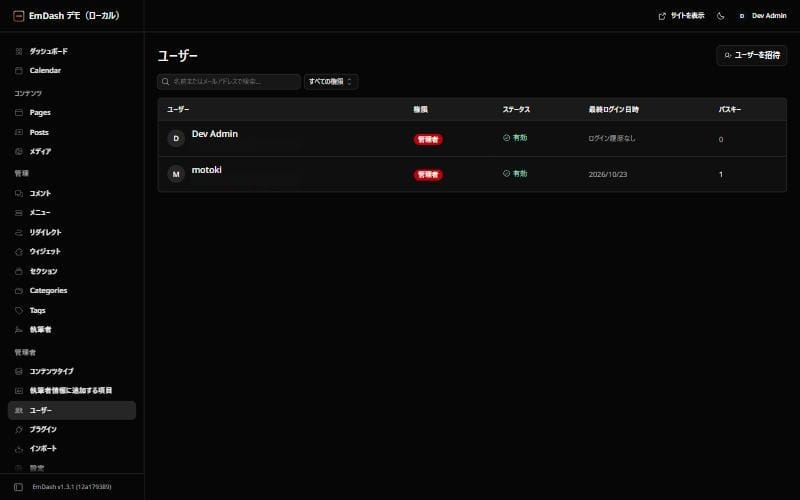 EmDashのユーザー一覧。権限・ステータス・最終ログイン日時・パスキーの数が並ぶ