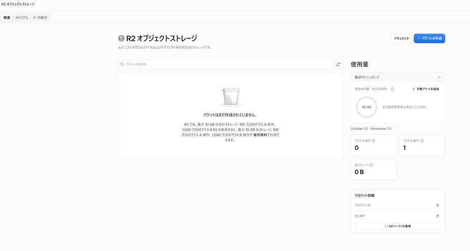 R2 オブジェクトストレージの画面。無料枠の説明とバケットの作成ボタン