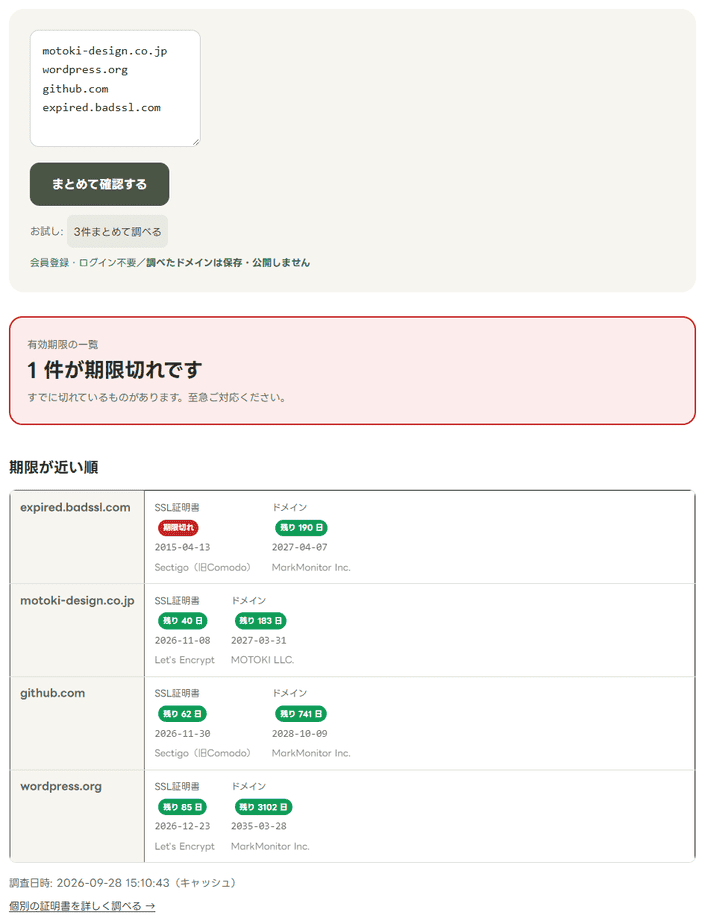 ドメイン・SSL期限まとめて確認で4件を調べた結果