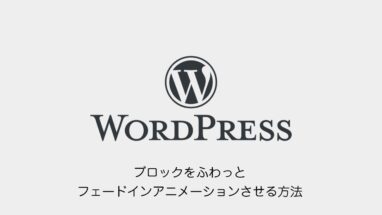 WordPress│ブロックにふわっとフェードインアニメーションを追加する方法