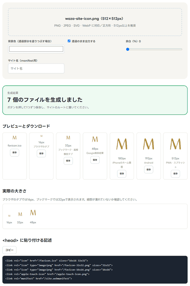 ファビコン一式生成にこのサイトのサイトアイコンを読み込ませた結果