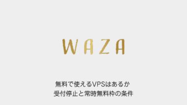 無料で使えるVPSはあるか 受付停止と常時無料枠の条件